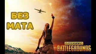 Второй стрим БЕЗ МАТА, *(но это не точно) 18+)) FULL HD_1080p PlayerUnknown's Battlegrounds