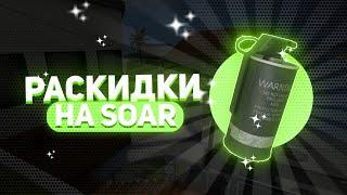 РАСКИДКИ НА SOAR | КАК УДИВИТЬ ПРОТИВНИКА?