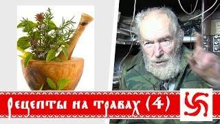 Народные рецепты на травах 4