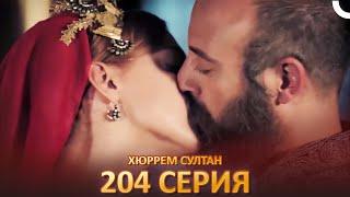 Хюррем Султан 204 Серия