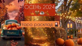 ЧТО УХОДИТ С ЛЕТОМ, ЧТО ПРИХОДИТ С ОСЕНЬЮ? 2024️таро расклад на осень