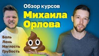 Обзор курсов Миши Орлова | Отношение Михаила Орлова к ученикам и подход к работе