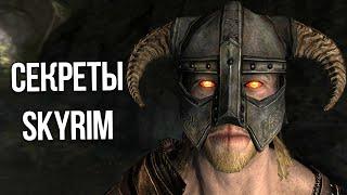 Skyrim Секреты и Интересные Моменты Игры!