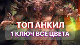 RAID: АНКИЛ НА ВСЕ ЦВЕТА КЛАН БОССА ЗА 1 КЛЮЧ \ RAID: Shadow Legends