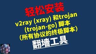 轻松安装 v2ray xray 和trojan trojan go 脚本（所有协议的终极脚本）翻墻工具