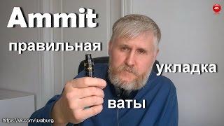 Ammit - правильная укладка ваты