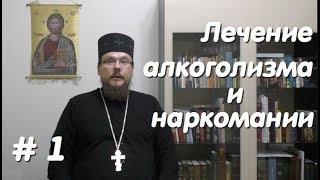 Введение: Лечение алкоголизма и наркомании по программе 12 шагов - о. Алексей Иванов