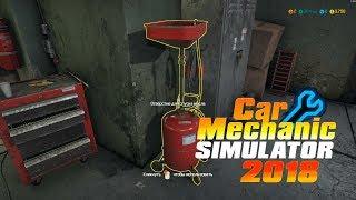 car mechanic simulator 2018 масло