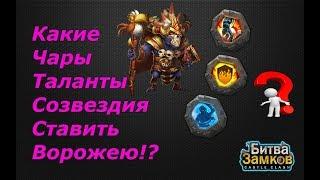 ВОРОЖЕЙ / WALLAWALLA, ТАЛАНТЫ, ЧАРЫ, СОЗВЕЗДИЯ, Castle Clash, Битва замков