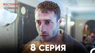 Жестокий Стамбул 8 серия