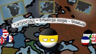 COUNTRYBALLS|Петроград - столица мира| Фильм