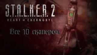 все сканеры в STALKER 2