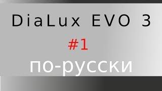 DIALux EVO по-русски №1. Как создать простой интерьер и освещение в нем