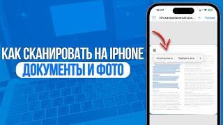 Как сканировать документы и фото на iPhone? За 1 Минуту!