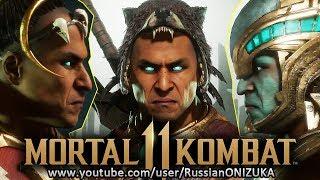 Mortal Kombat 11 - КОТАЛЬ КАН - ВСЕ КОСТЮМЫ и ОРУЖИЕ