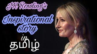 JK Rowling's Inspirational story |Motivational story|Mithi Facts