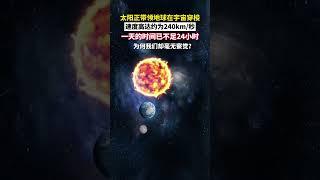 太阳正以240公里每秒的速度带领地球穿梭宇宙，一天已不足24小时，珍惜时间吧！