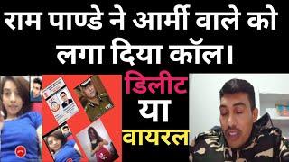 राम पाण्डे ने आर्मी वाले को कॉल किया। Balckmail video delete ya viral #Socialevent