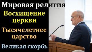 Лешие и привидения: кто это? Н. С. Антонюк. МСЦ ЕХБ