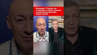 Невзоров: У России нет и никогда не было никакой исторической функции, кроме одной #shorts