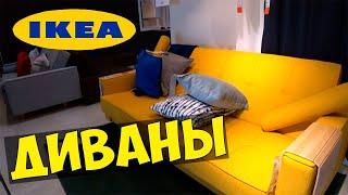 IKEA ДИВАНЫ ЦЕНЫ | каталог 2019