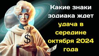 Володина рассказала Какие знаки зодиака ждет удача в середине октября 2024 года