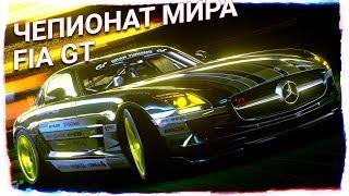 Чемпионат мира FIA GT. С лучшими в европе. Gran Turismo Sport