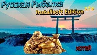 Русская Рыбалка Installsoft Edition 3.7.6 Хотей