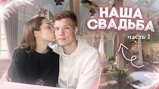 VLOG: НАША ПОДГОТОВКА К СВАДЬБЕ | ЧАСТЬ 1 | ВЫБИРАЕМ ПЛОЩАДКУ