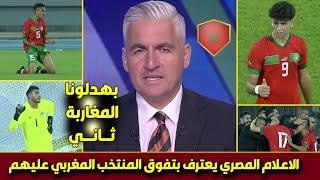 بهدلونا للمرة الثانيةأول تعليق للإعلام المصري على فوز المنتخب المغربي  على مصر للمرة الثانية تواليا