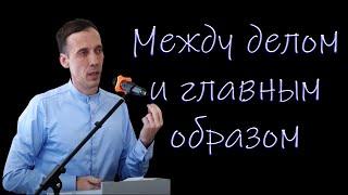 "Между делом и главным образом" Голубин М.