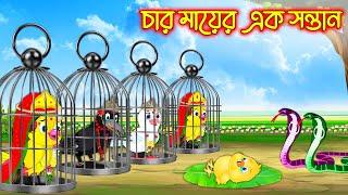 চার মায়ের এক সন্তান | Char Mayer Ak Sontan | Bangla Cartoon | Thakurmar Jhuli | Pakhir Golpo Tuntuni