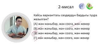 15-сабак. Кыргыз тилинин практикалык грамматикасы: Туура жоопту табуунун оңой жолдору