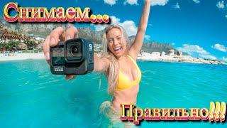 GoPro Снимаем видео правильно.