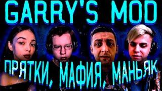 ФРИКИ ТЕСТИРУЮТ РЕЖИМЫ ИГРЫ В ГАРРИС МОД! МАФИЯ, МАНЬЯК И ПРЯТКИ! МОКРИВСКИЙ БАЙОВЛ ХАНТИК И ДРУГИЕ!