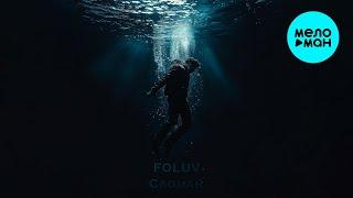 FOLUV - Сломан (Single 2024)