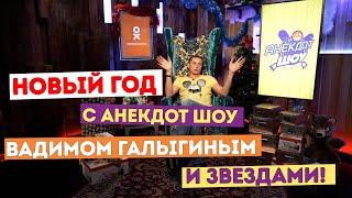 НОВЫЙ ГОД С АНЕКДОТ ШОУ, ВАДИМОМ ГАЛЫГИНЫМ И ЗВЕЗДАМИ!