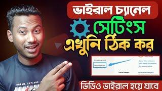 2024 ভাইরাল YouTube Channel সেটিংস্ এখনই ঠিক করুন complete channel setting | youtube marketing 2024