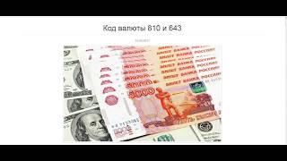 Как использовать информацию с кодом 810 и 643