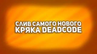  СЛИВ САМОГО НОВОГО КРЯКА DEADCODE  КАК ПОФИКСИТЬ ВЫЛЕТ?  ТУТОР НА УСТАНОВКУ КРЯКА БЕЗ ВИРУСОВ 