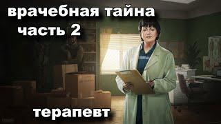 врачебная тайна часть 2 "терапевт" .. путь  новичка с самого дна