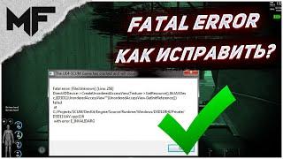 SCUM. Fatal Error 258. Как исправить фаталы?