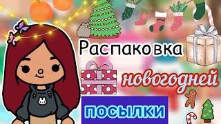 Распаковка НОВОГОДНЕЙ посылки ️️ / Toca Life World / тока бока / toca boca / Secret Toca