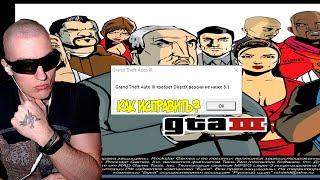 Grand Theft Auto III\Vice City\San Andreas требует DirectX версии не ниже 8.1 - Как исправить ошибку