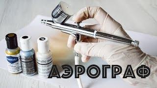 АЭРОГРАФ  Как использовать  КРАСИТЕЛИ для аэрографа