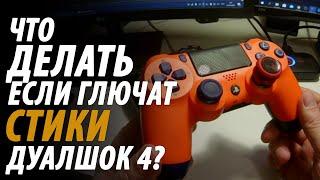 ЧТО ДЕЛАТЬ ЕСЛИ ГЛЮЧАТ СТИКИ НА ДУАЛШОК 4