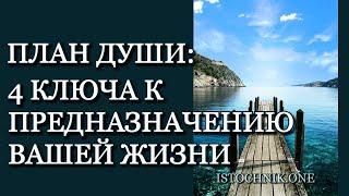 План Души: 4 ключа к предназначению вашей жизни