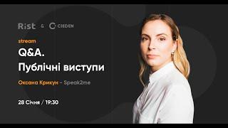 Публічні виступи та презентації. Q&A (Speak2me)