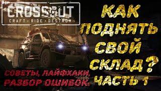 ТОП 7 СОВЕТОВ В CROSSOUT: КАК БЫСТРО НАКОПИТЬ МОНЕТЫ? КАК ПОДНЯТЬ СВОЙ СКЛАД? #CROSSOUT #CROSSOUT