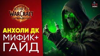 ГАЙД Анхоли Дк  Мифик+ Патч 11.0.5 World of Warcraft TWW